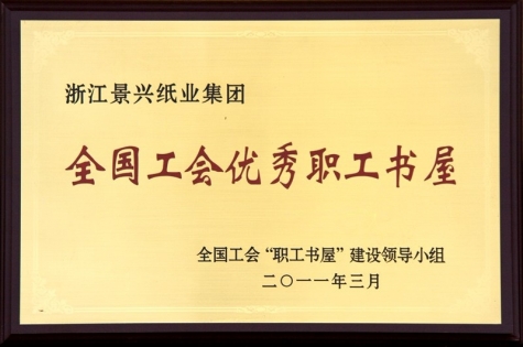全國(guo)工(gong)會優(you)秀職工(gong)書屋
