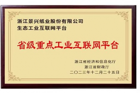 省級重(zhong)點工(gong)業互聯(lian)網平檯(tai)